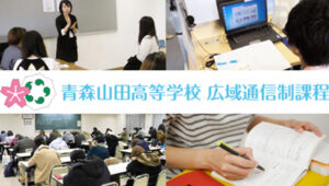 青森県通信制高校：青森山田高等学校（通信）